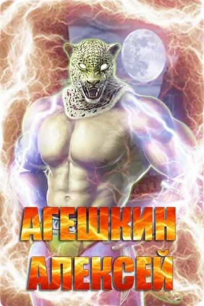 Алексей Агешкин